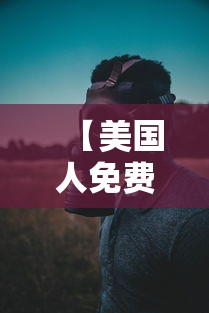 【美国人免费检测新冠病毒 → 美国人免费检测新冠病毒的医院】