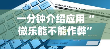 一分钟介绍应用“微乐能不能作弊”详细辅助软件教程