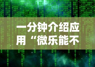 一分钟介绍应用“微乐能不能作弊”详细辅助软件教程