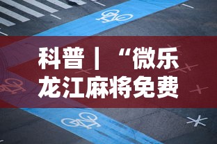 科普｜“微乐龙江麻将免费手机版挂”揭秘透视辅助万能挂