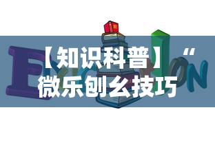 【知识科普】“微乐刨幺技巧”确实可以使用辅助