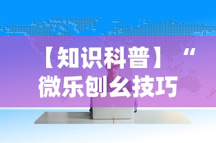 【知识科普】“微乐刨幺技巧”确实可以使用辅助
