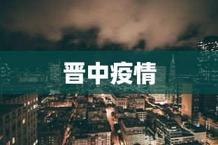晋中疫情