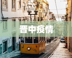 晋中疫情