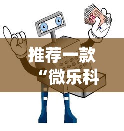 开挂技巧“微信微乐斗地主怎么才能拿好牌”附透视挂详细教程