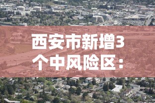 西安市新增3个中风险区：西安中风险地区名单