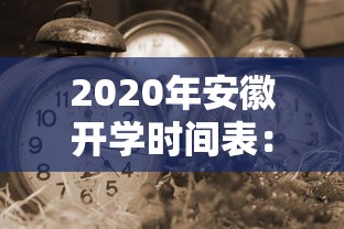 2020年安徽开学时间表：安徽开学时间最新2021