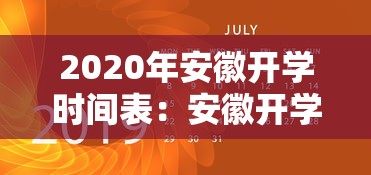 2020年安徽开学时间表:安徽开学时间最新2021