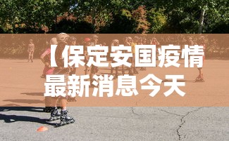 【保定安国疫情最新消息今天 → 河北省保定市安国市最新疫情】