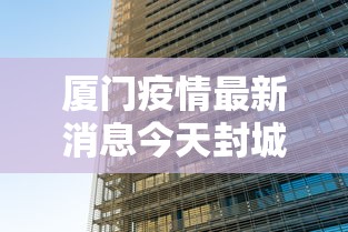 厦门疫情最新消息今天封城了