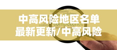 中高风险地区名单最新更新/中高风险地区最新名单最新官网 中高风险地区名单最新更新/中高风险地区最新名单最新官网