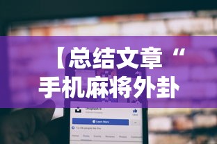 【总结文章“手机麻将外卦神器是真的吗安全吗”详细分享装挂