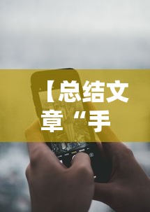 【总结文章“手机麻将外卦神器是真的吗安全吗	”详细分享装挂