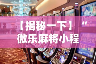 【揭秘一下】“微乐麻将小程序怎么能赢到钱”开挂辅助教程