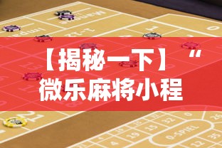 【揭秘一下】“微乐麻将小程序怎么能赢到钱”开挂辅助教程