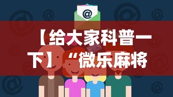 【给大家科普一下】“微乐麻将为啥一直输(确实真的有挂)-知乎