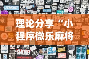 理论分享“小程序微乐麻将怎样开挂”开挂(透视)辅助神器