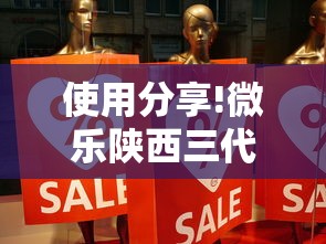 使用分享!微乐陕西三代有什么技巧”事实上确实有挂