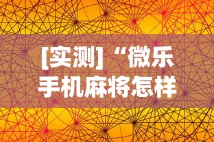 [实测]“微乐手机麻将怎样开的挂”(透视)开挂详细教程
