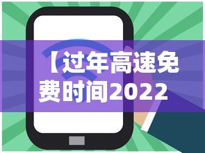 【过年高速免费时间2022最新通知 → 过年高速免费几天时间】