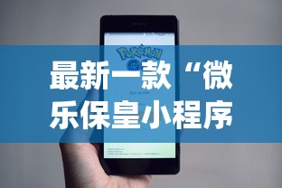 最新一款“微乐保皇小程序怎么抓好牌”开挂(透视)辅助教程