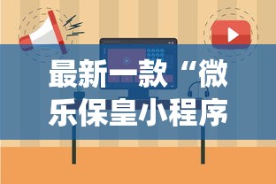 最新一款“微乐保皇小程序怎么抓好牌”开挂(透视)辅助教程