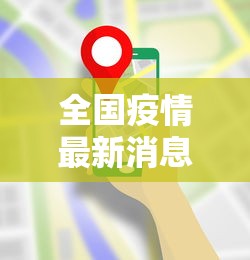 全国疫情最新消息全（全国 疫情 最新）