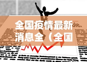 全国疫情最新消息全(全国 疫情 最新) 全国疫情最新消息全(全国 疫情 最新)