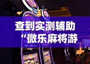 查到实测辅助“微乐麻将游戏规则和获胜的六条口诀讲解”详细外挂透视辅助软件教程