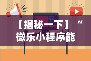 【揭秘一下】“微乐小程序能不能作弊”-必赢神器安装