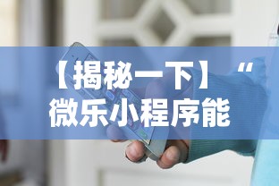 【揭秘一下】“微乐小程序能不能作弊”-必赢神器安装