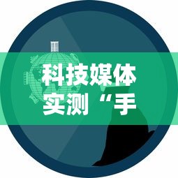 科技媒体实测“手机麻将怎么玩胜率高”详细外挂辅助详细教程