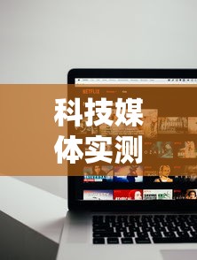 科技媒体实测“手机麻将怎么玩胜率高”详细外挂辅助详细教程