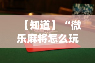 【知道】“微乐麻将怎么玩才能赢{透视辅助}全揭秘