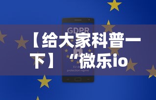 【给大家科普一下】“微乐ios辅助网址”通用版下载教程！