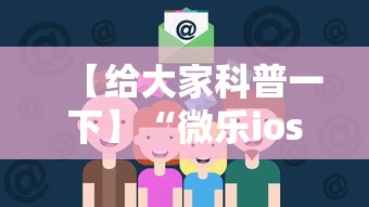 【给大家科普一下】“微乐ios辅助网址”通用版下载教程！