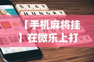 【手机麻将挂】在微乐上打麻将一直输是怎么回事？_游戏_玩家_工具