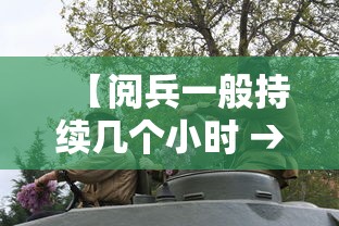 【阅兵一般持续几个小时 → 阅兵几个小时结束】