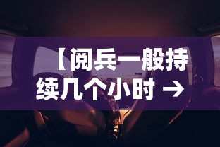 【阅兵一般持续几个小时 → 阅兵几个小时结束】 【阅兵一般持续几个小时 → 阅兵几个小时结束】