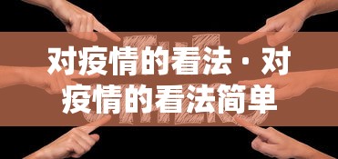 对疫情的看法 · 对疫情的看法简单 对疫情的看法 · 对疫情的看法简单