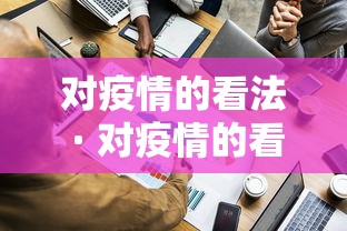 对疫情的看法 · 对疫情的看法简单