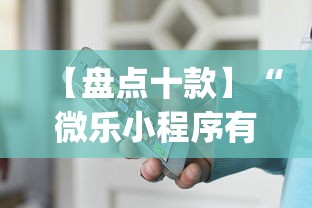 【盘点十款】“微乐小程序有挂么”(原来确实是有挂)