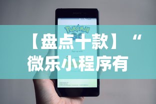 【盘点十款】“微乐小程序有挂么	”(原来确实是有挂)