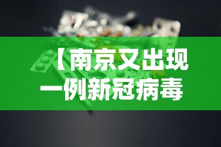 【南京又出现一例新冠病毒 → 南京又确诊一例新冠】