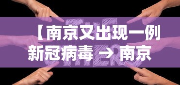 【南京又出现一例新冠病毒 → 南京又确诊一例新冠】