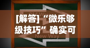 [解答]“微乐够级技巧	”确实可以使用辅助
