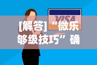 [解答]“微乐够级技巧”确实可以使用辅助