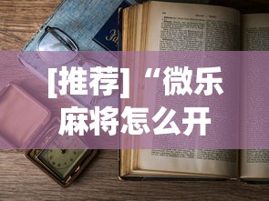 [推荐]“微乐麻将怎么开gps”最新辅助详细教程