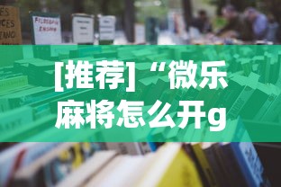 [推荐]“微乐麻将怎么开gps”最新辅助详细教程