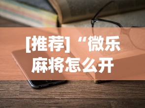 [推荐]“微乐麻将怎么开gps	”最新辅助详细教程
